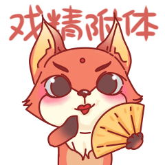 表情包——狐小嫌