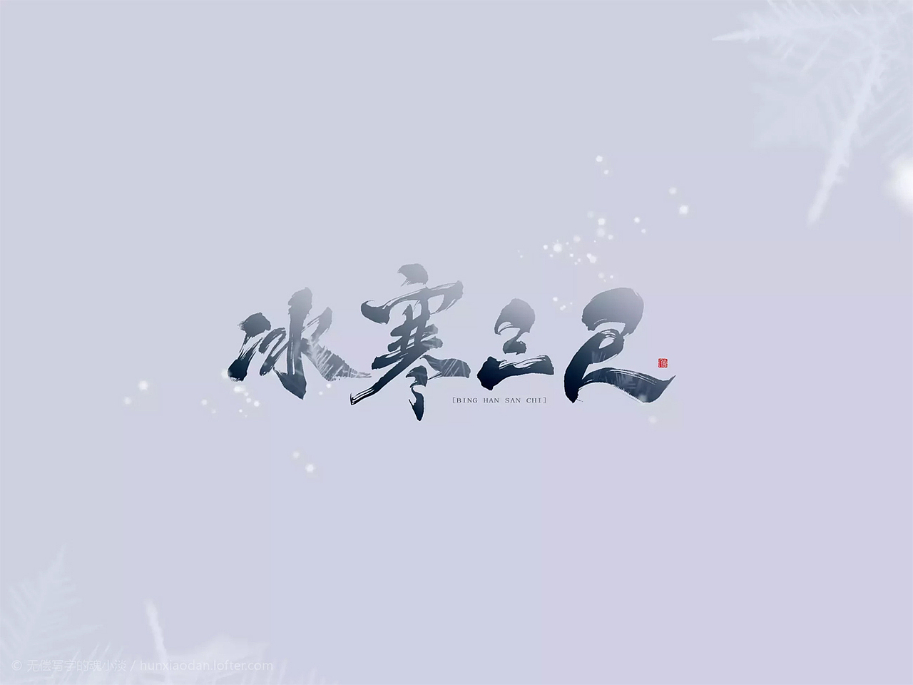 非 字 非 画 | 万龙手写字（图ZMjM0NzU0NTA4） - 字体/字形 - 站酷设计师万龙手写原创素材 - 站酷ZCOOL