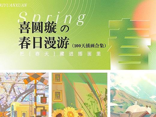 【春日漫游计划 2.0】100天合集