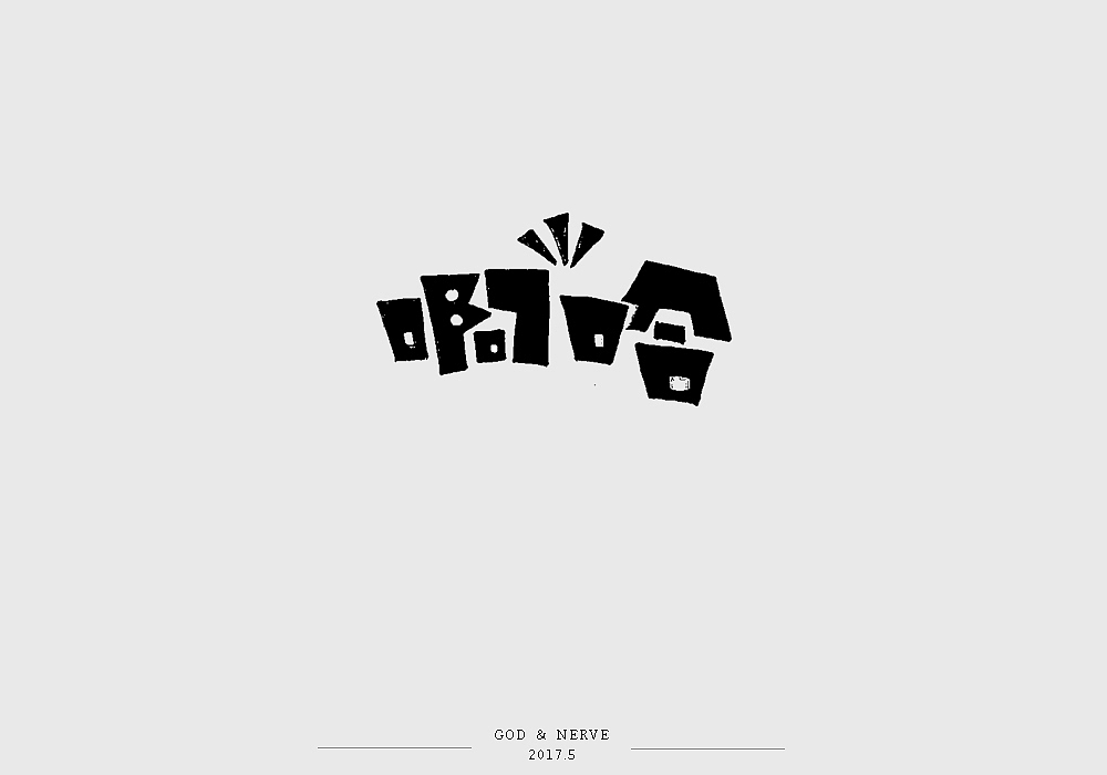 手绘字体（图ZNzk0NzA2ODQ=） - 字体/字形 - 站酷设计师尚靖原创素材 - 站酷ZCOOL