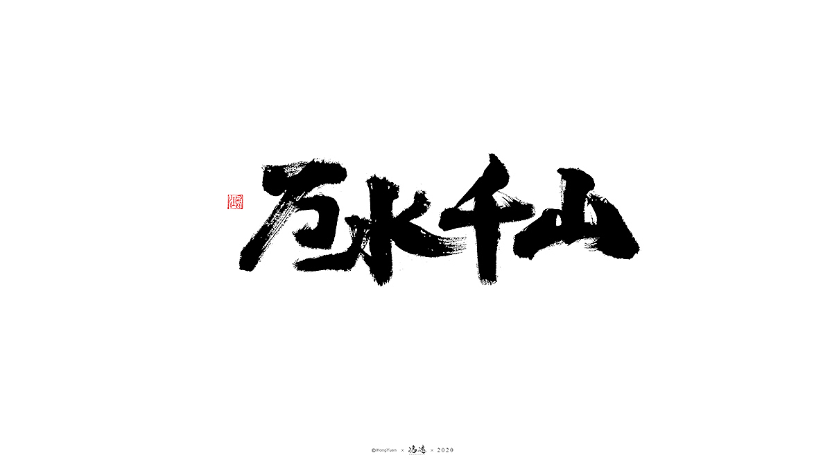 鸿远 | 字迹