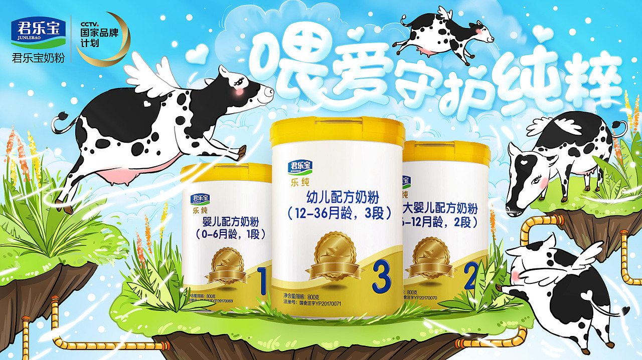 君乐宝奶粉（图ZMTMxOTQ4ODg4） - 品牌 - 站酷设计师毛毛猫g原创素材 - 站酷ZCOOL