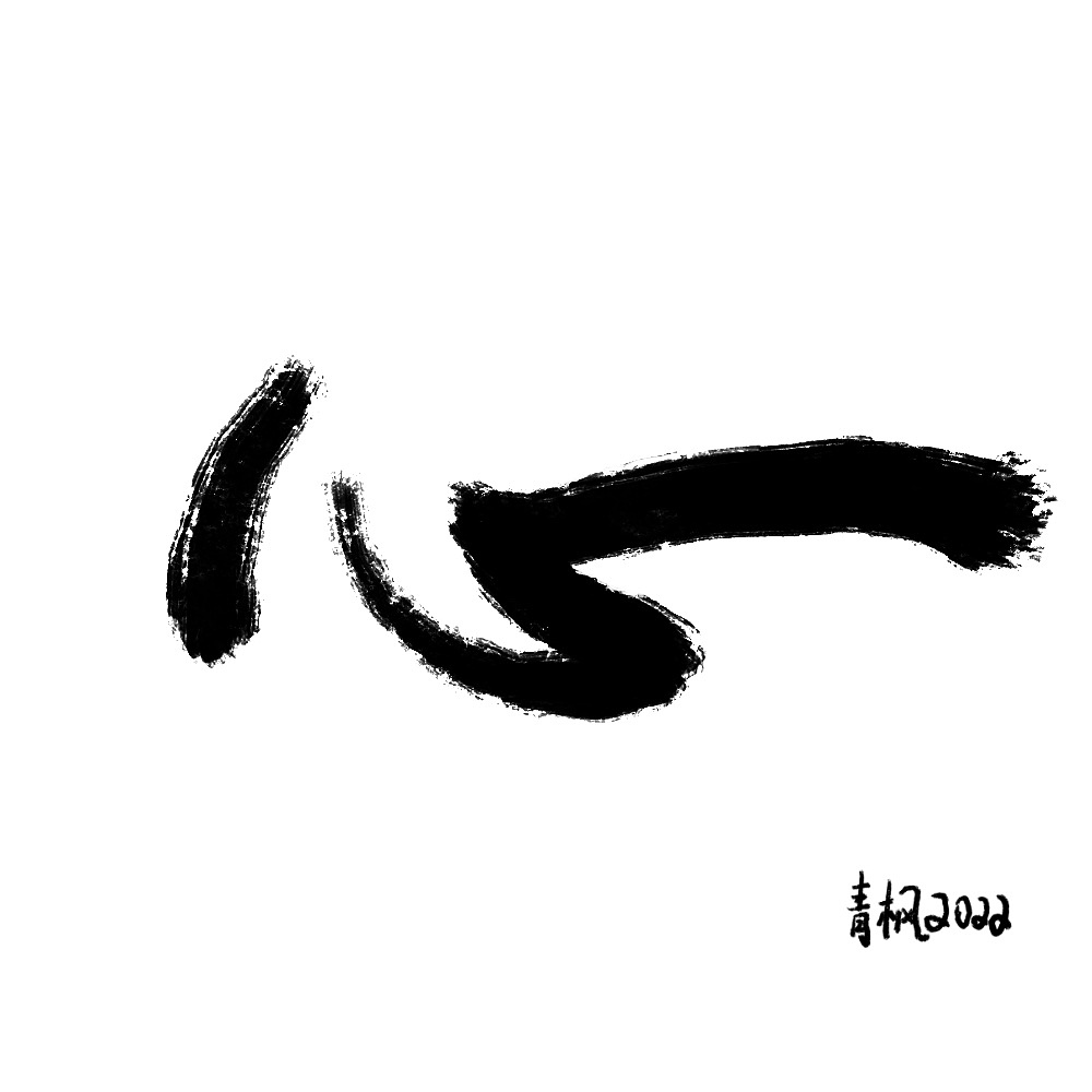 心|平面|字体/字形|青枫2022_原创作品-站酷zcool