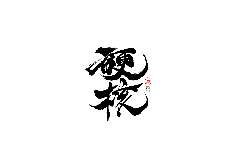 书法字体设计｜第103回（图ZMjQxODUyODIw） - 字体/字形 - 站酷设计师冬兴原创素材 - 站酷ZCOOL