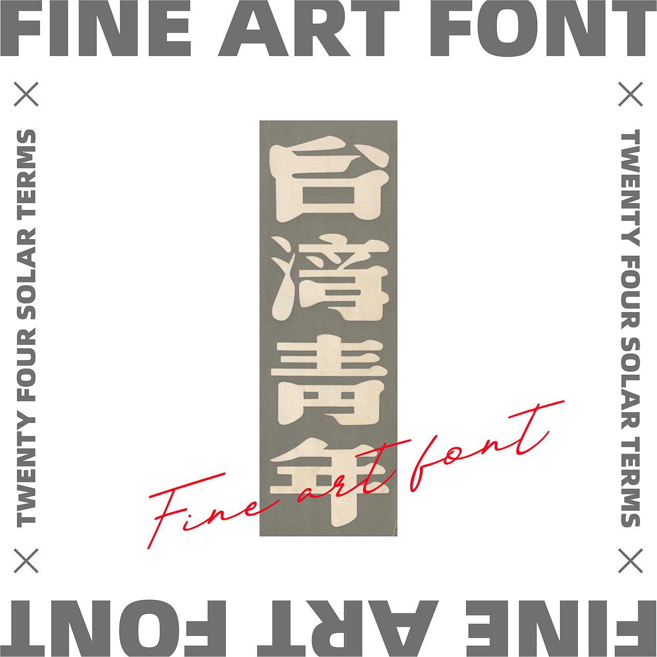 民国美术字X24节气 丨字体设计·五丨（图ZMjY0NTkzOTA4） - 字体/字形 - 站酷设计师宇宙通信计划原创素材 - 站酷ZCOOL