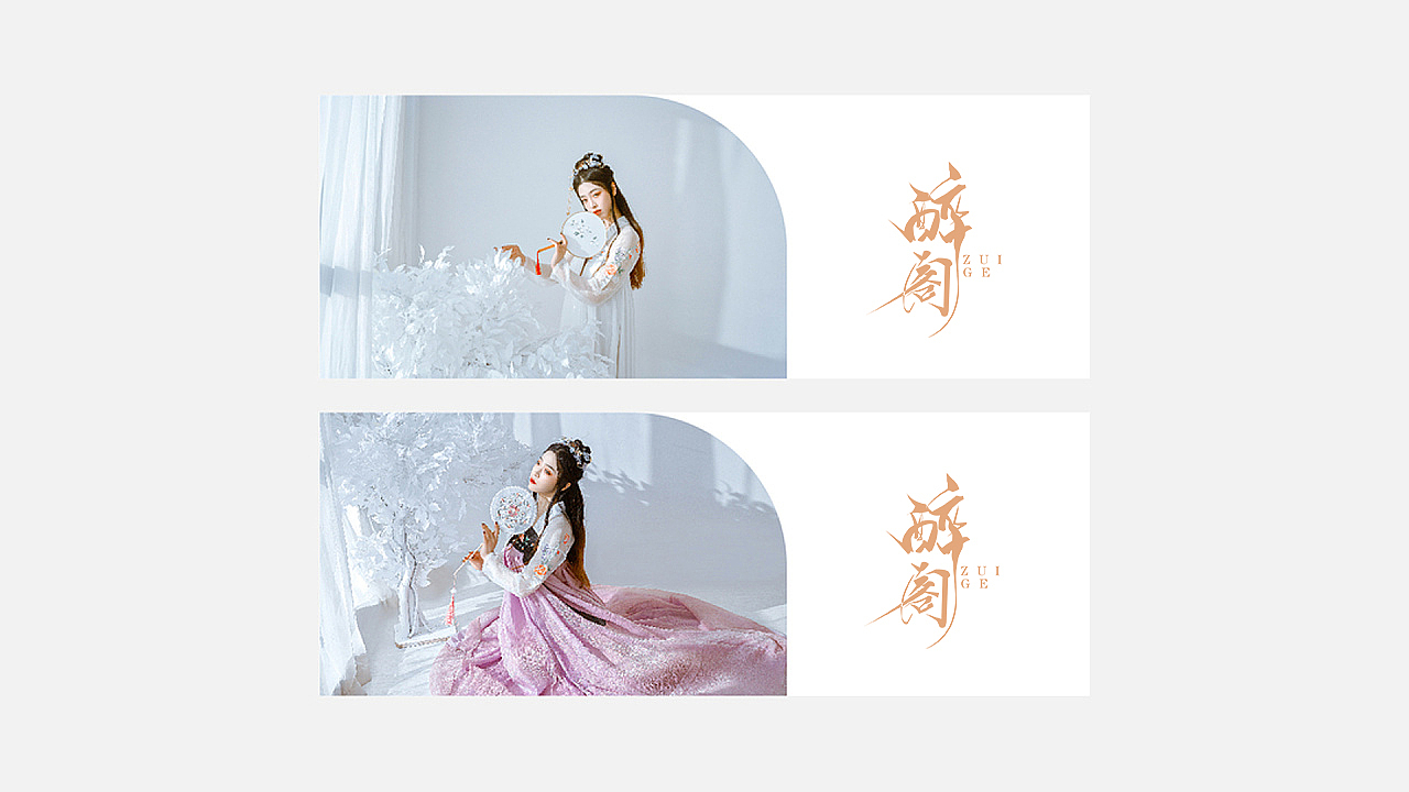 醉阁汉服品牌设计（图ZMTY0NTAyNTQ0） - 品牌 - 站酷设计师李十一先生原创素材 - 站酷ZCOOL