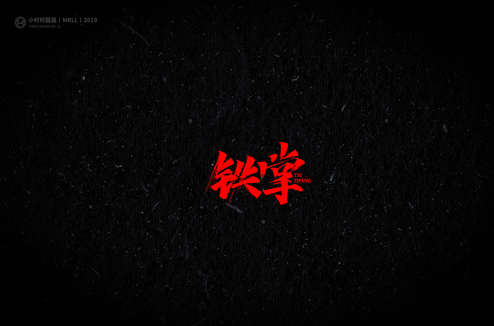写武功（图ZMTg4MDIyNzYw） - 字体/字形 - 站酷设计师可能是磊磊原创素材 - 站酷ZCOOL