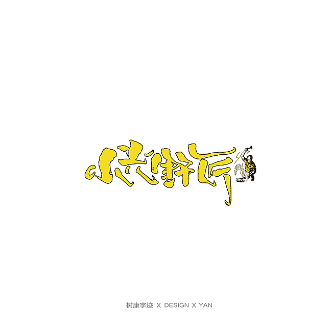树康字迹（图ZMTkxNjg4OTE2） - 字体/字形 - 站酷设计师树康字迹原创素材 - 站酷ZCOOL