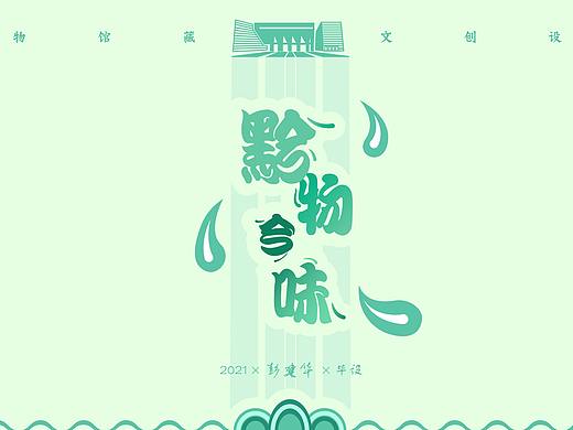 毕业设计—贵州民族文创-黔物今味