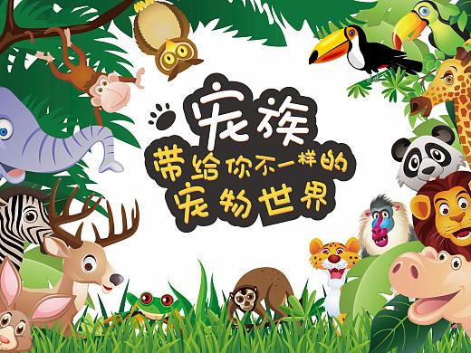 萌宠嘉年华活动展布