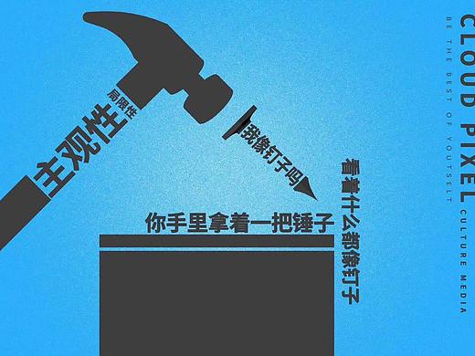 我手拿著錘子（個(gè)人主頁(yè)-ZNDA2NDkwNzY=） - 海報(bào) - 站酷設(shè)計(jì)師丞總原創(chuàng)素材 - 站酷ZCOOL