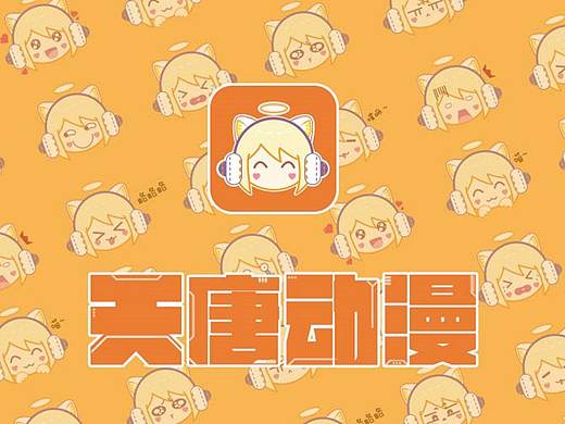 天唐动漫APP界面设计 