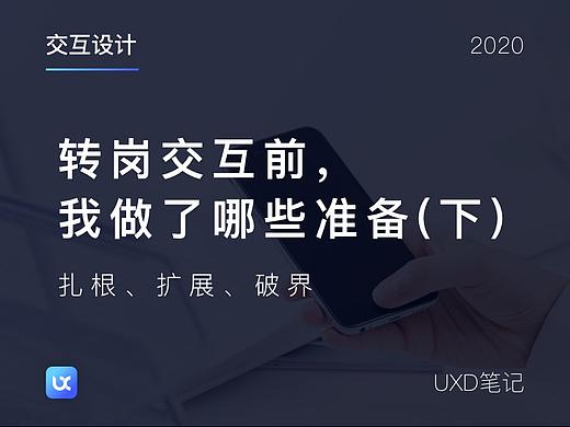 转岗交互前，我做了哪些准备（下）