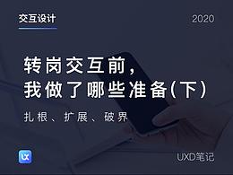 转岗交互前,我做了哪些准备(下)