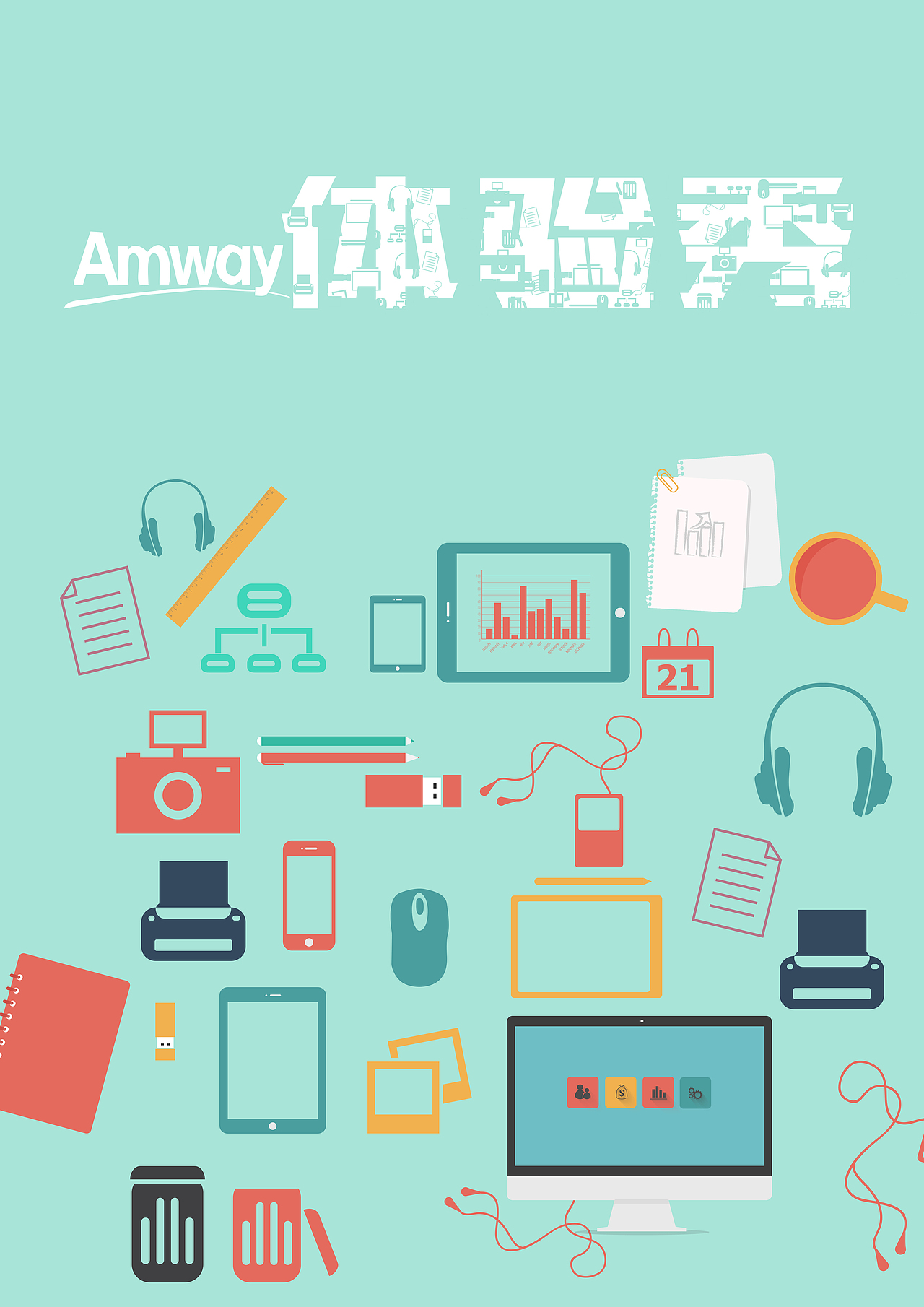 安利体验秀海报设计