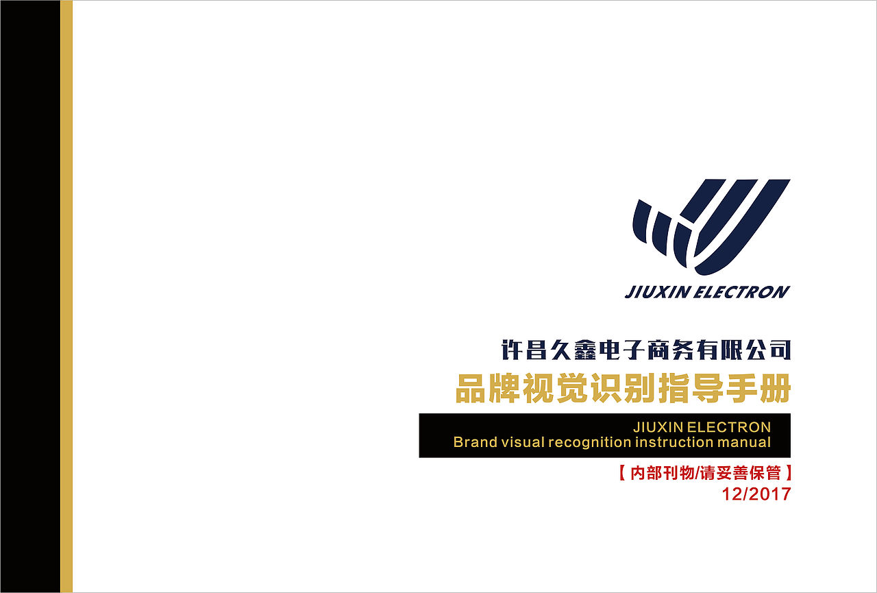 云间创意&久鑫电子的商务品牌vi设计手册