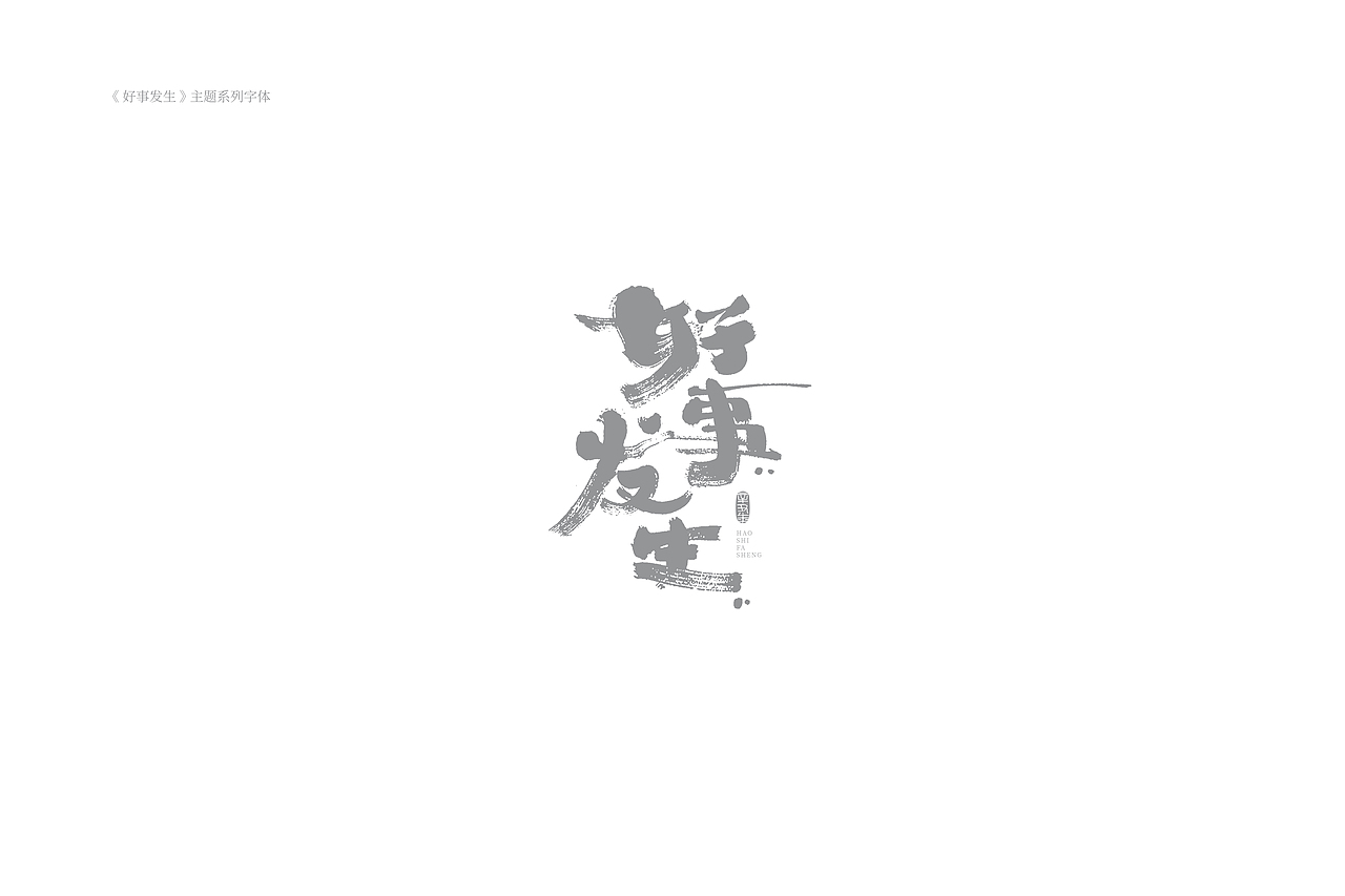 琢字先生® |2020年字体设计合集