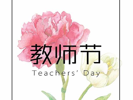 教师节（个人主页-ZMzAxMzQzMzI=） - 海报 - 站酷设计师小外小路原创素材 - 站酷ZCOOL