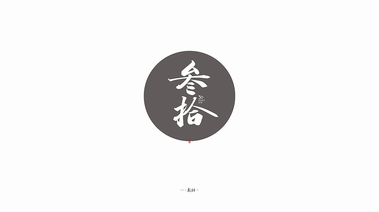 斯科/手写字型杂记80组合集/书法/手写/国风