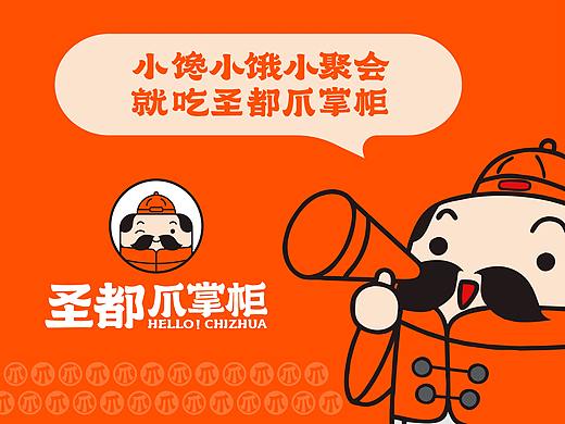 餐饮品牌全案项目-圣都爪掌柜