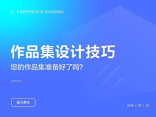 作品集准备好了吗？