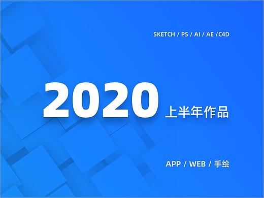 2020上半年作品