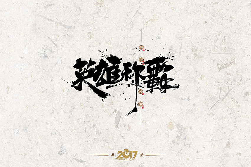 2016年书法字体设计总结（图ZNjg2NzQ5NjQ=） - 字体/字形 - 站酷设计师是無山居人原创素材 - 站酷ZCOOL