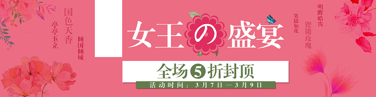 38女王节活动海报（图ZMTA1OTEzNDE2） - 海报 - 站酷设计师馨语馨香儿原创素材 - 站酷ZCOOL