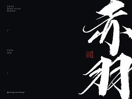 字体设计