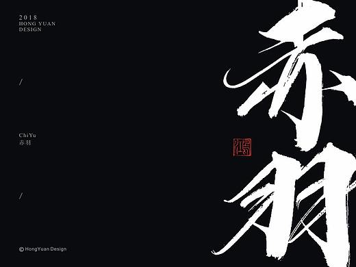 鸿远 | 字迹