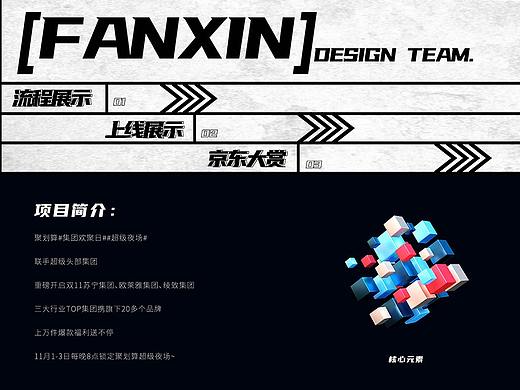 FANXIN-聚划算项目展示（集团欢聚日x超级夜场）