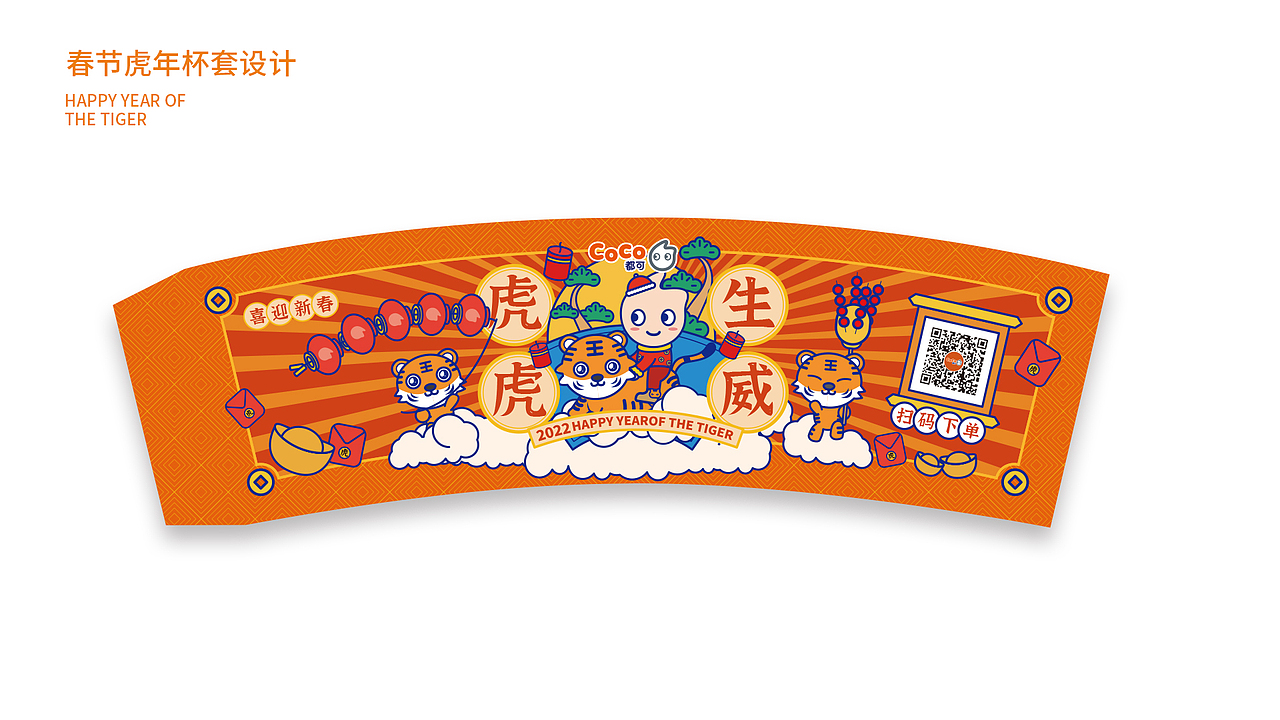 coco都可虎年杯套设计