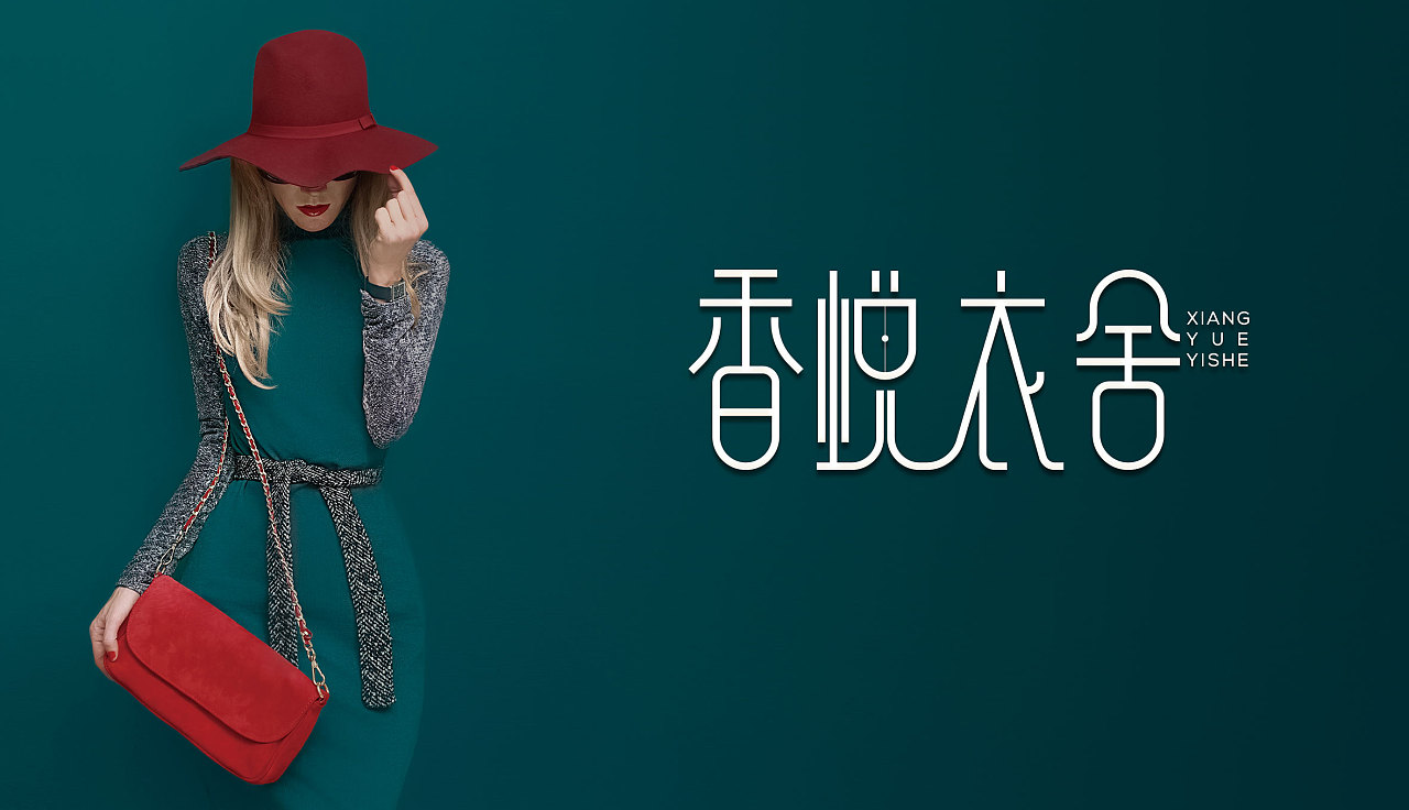 香悦衣舍|平面|logo|干杯人生 - 原创作品 - 站酷 (zcool)