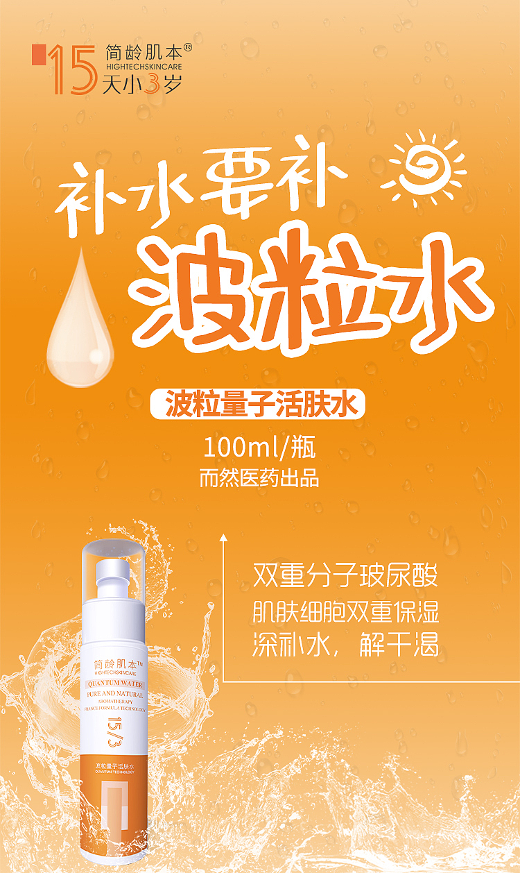 能量水护肤品海报