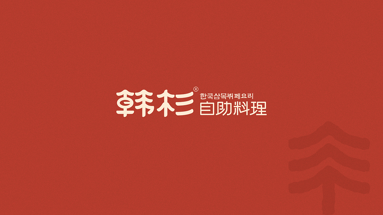 【Brand 品牌设计】韩杉 x 韩式自助料理餐饮设计（图ZMjg4ODA2NjU2） - 品牌 - 站酷设计师设计师_宇阳原创素材 - 站酷ZCOOL