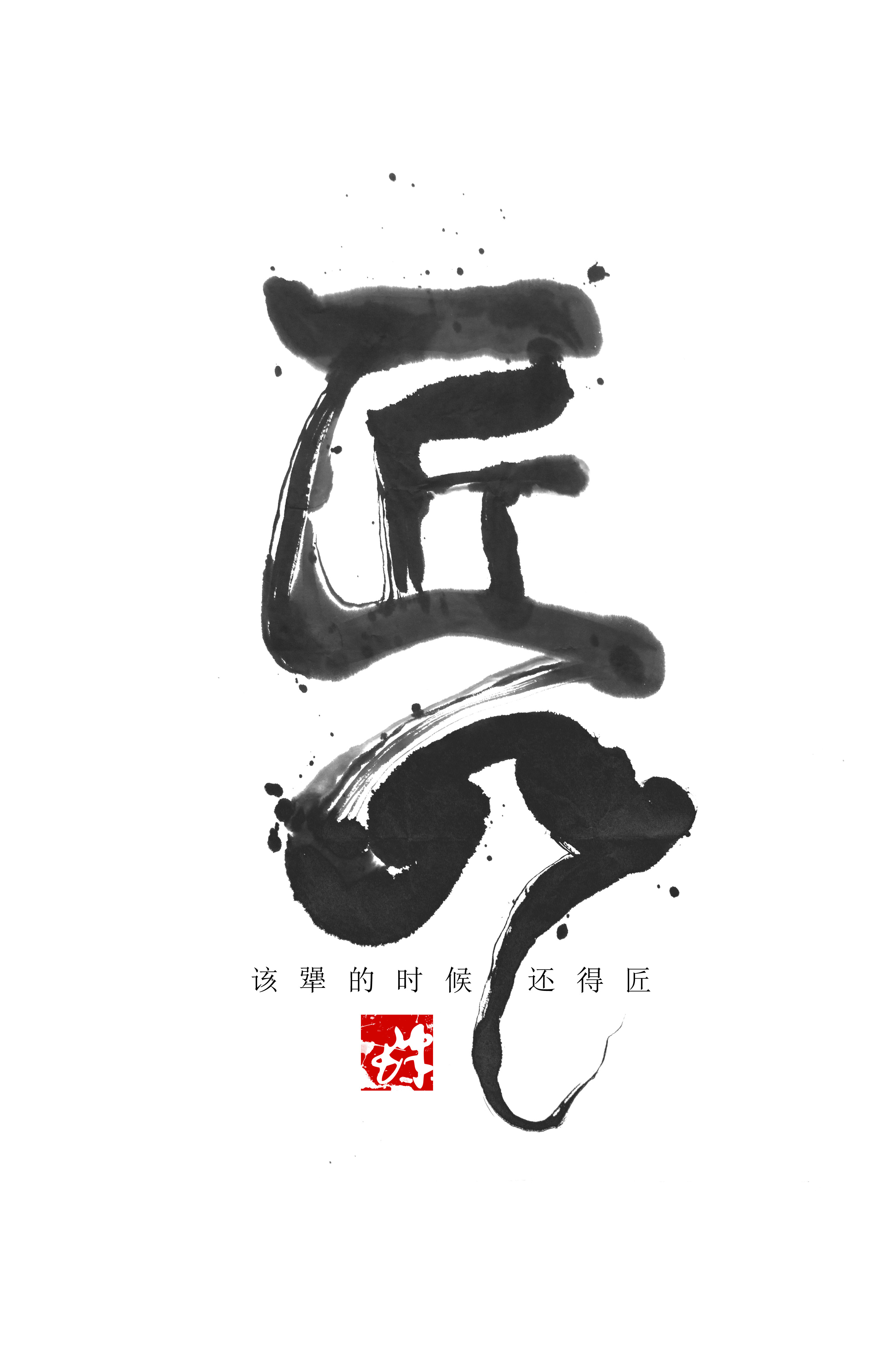 李纹肆泼墨书法|平面|字体/字形|李纹肆_原创作品-站酷zcool