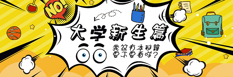 大学新生篇（图ZMTgwNDcyODI0） - 海报 - 站酷设计师杨露东原创素材 - 站酷ZCOOL