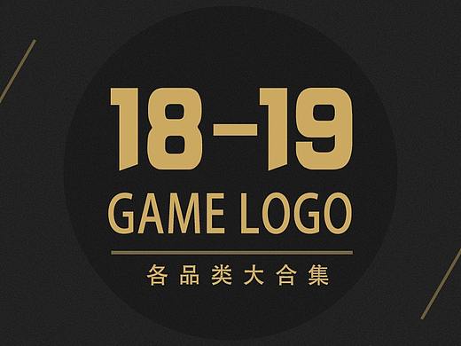18年至19年游戏logo合集