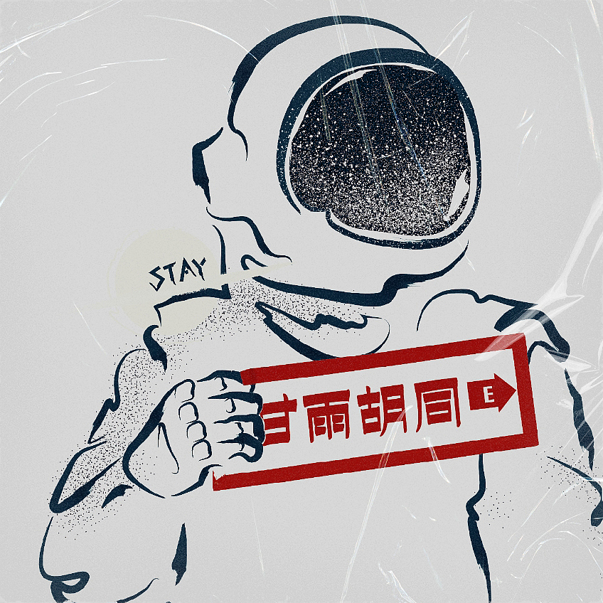 Astronauts（图ZMTk0NjA5MjM2） - 创作习作 - 站酷设计师__若许原创素材 - 站酷ZCOOL