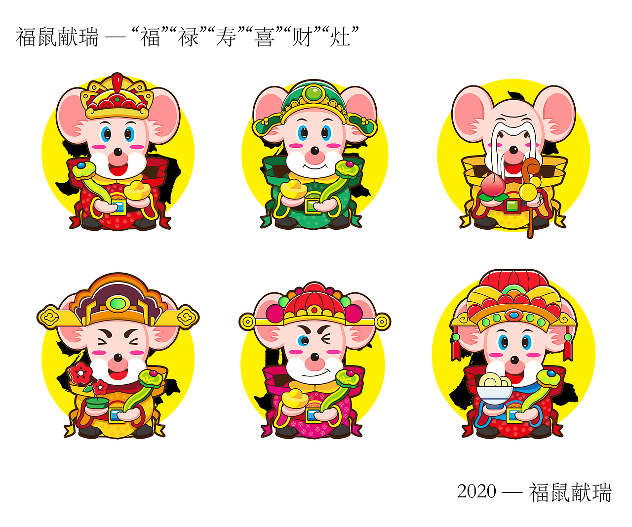 2020非你莫“鼠” — 福“鼠”献瑞