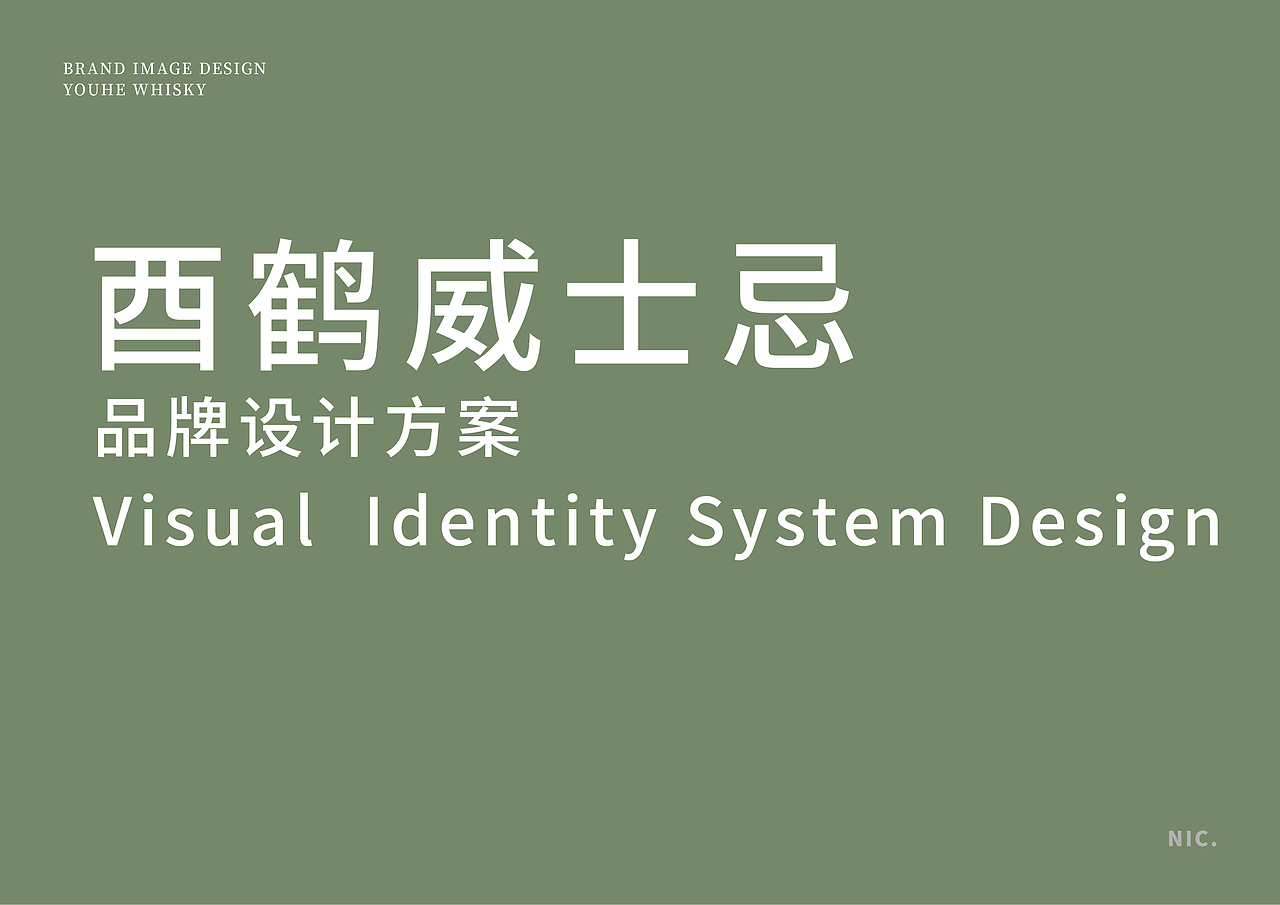 酉鹤威士忌品牌设计方案（图ZMjU5MjE1OTE2） - 品牌 - 站酷设计师NIC普次克原创素材 - 站酷ZCOOL
