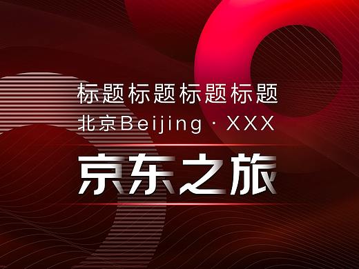 JD科技感邀请函（个人主页-ZNTQzNDkwNzY=） - 海报 - 站酷设计师克bi克原创素材 - 站酷ZCOOL