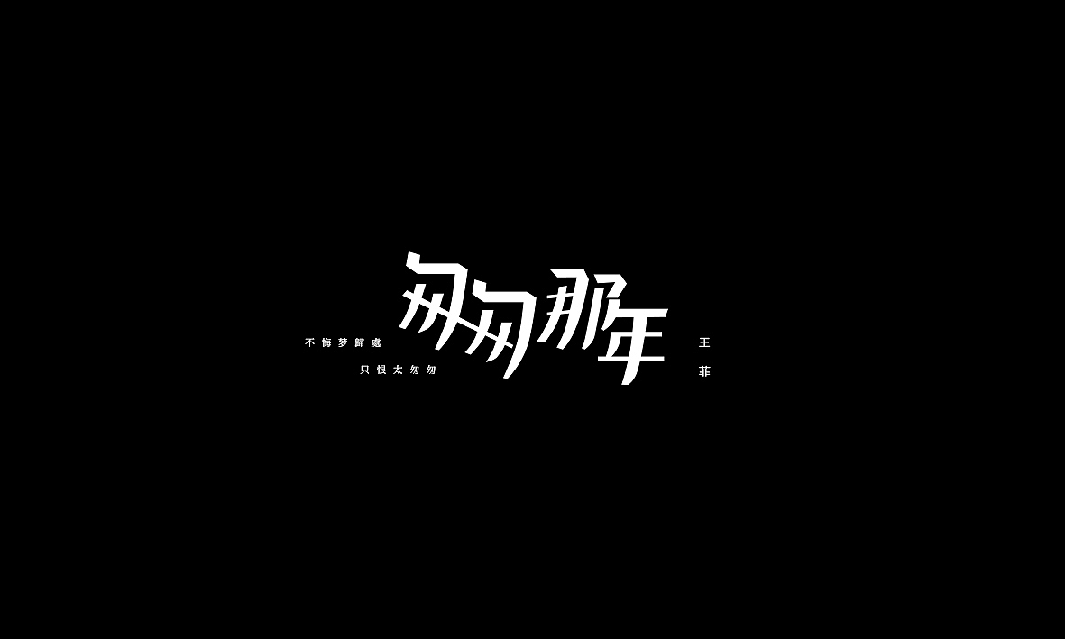 50首情歌（图ZMTAxMzk1MDc2） - 字体/字形 - 站酷设计师Romant1c3原创素材 - 站酷ZCOOL