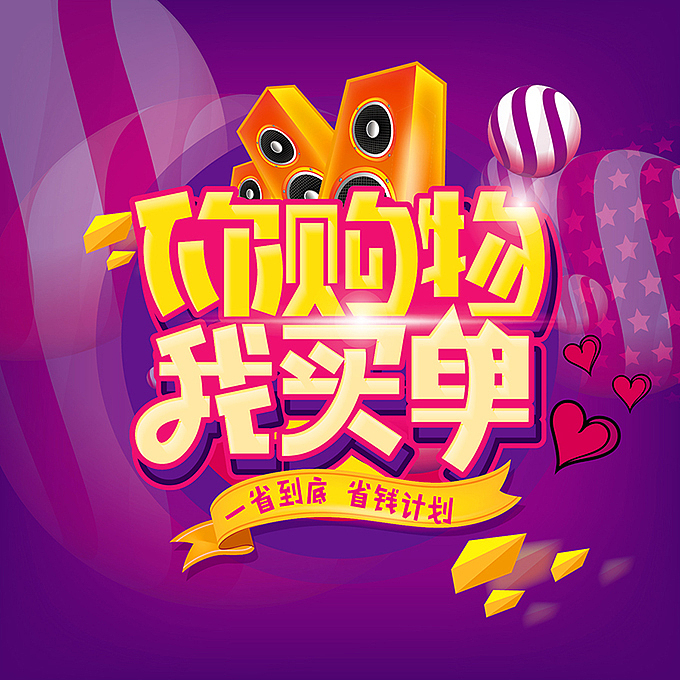 电商微商海报字体设计（图ZMTE0MTc0NDE2） - 海报 - 站酷设计师hbtwo原创素材 - 站酷ZCOOL