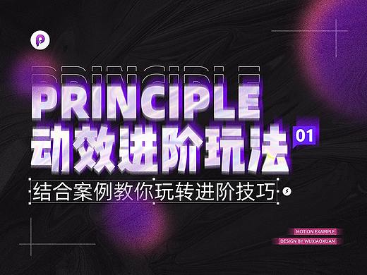 principle动效进阶玩法01