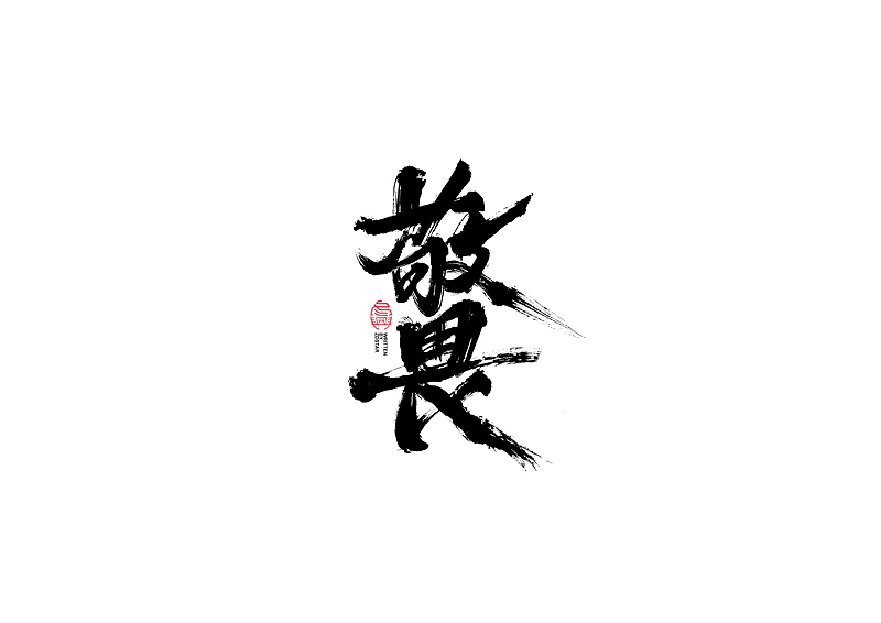 书法字体设计｜第101回（图ZMjQwNjg2MzQ0） - 字体/字形 - 站酷设计师冬兴原创素材 - 站酷ZCOOL