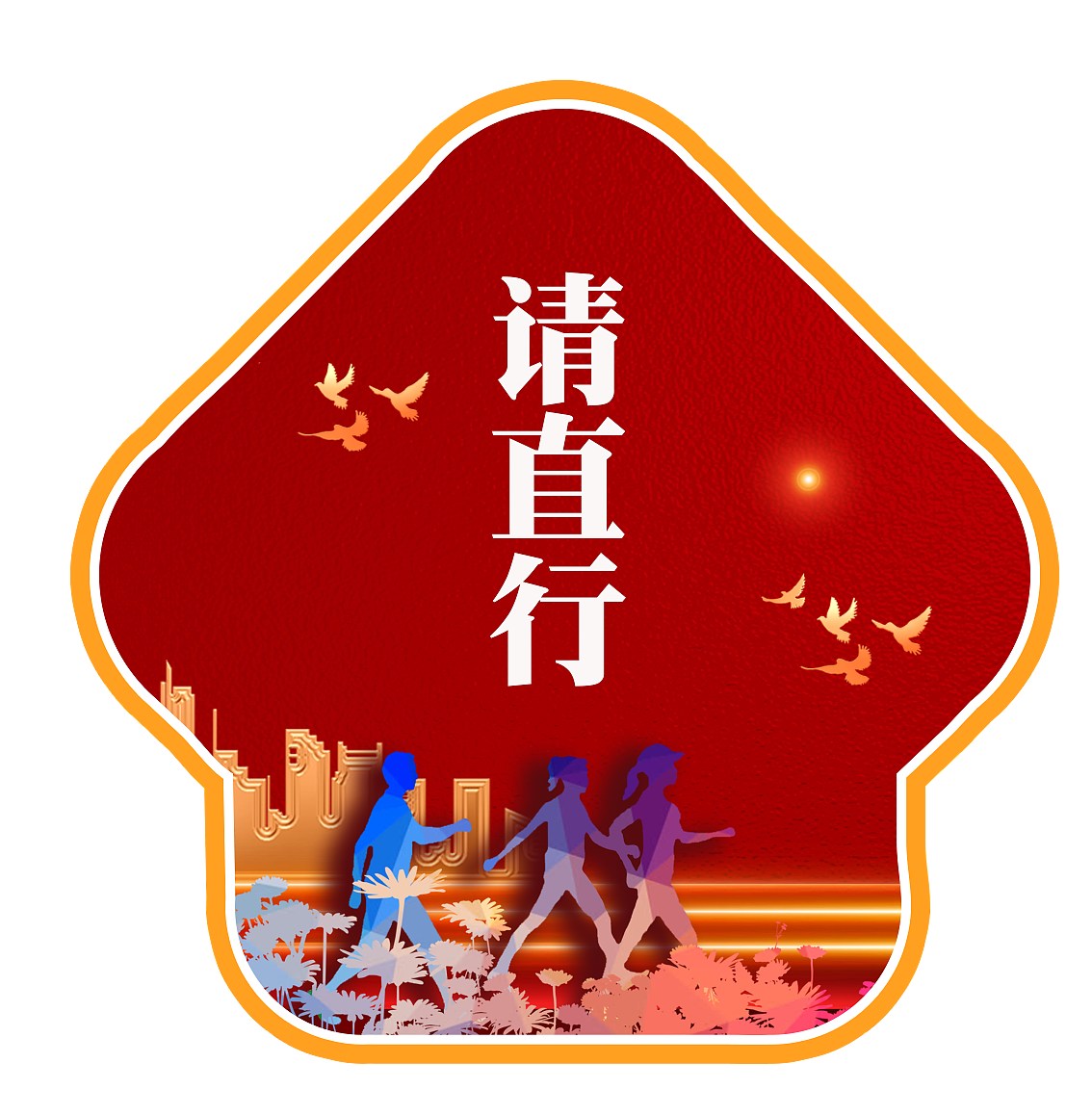 党建健步行活动效果图（图ZMjcxOTUxNzg0） - 宣传物料 - 站酷设计师你de仙女原创素材 - 站酷ZCOOL