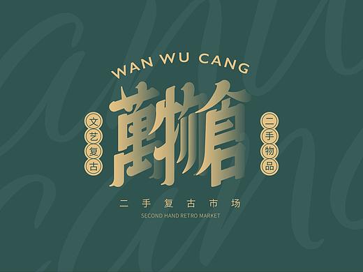 2021 文艺复古品牌设计