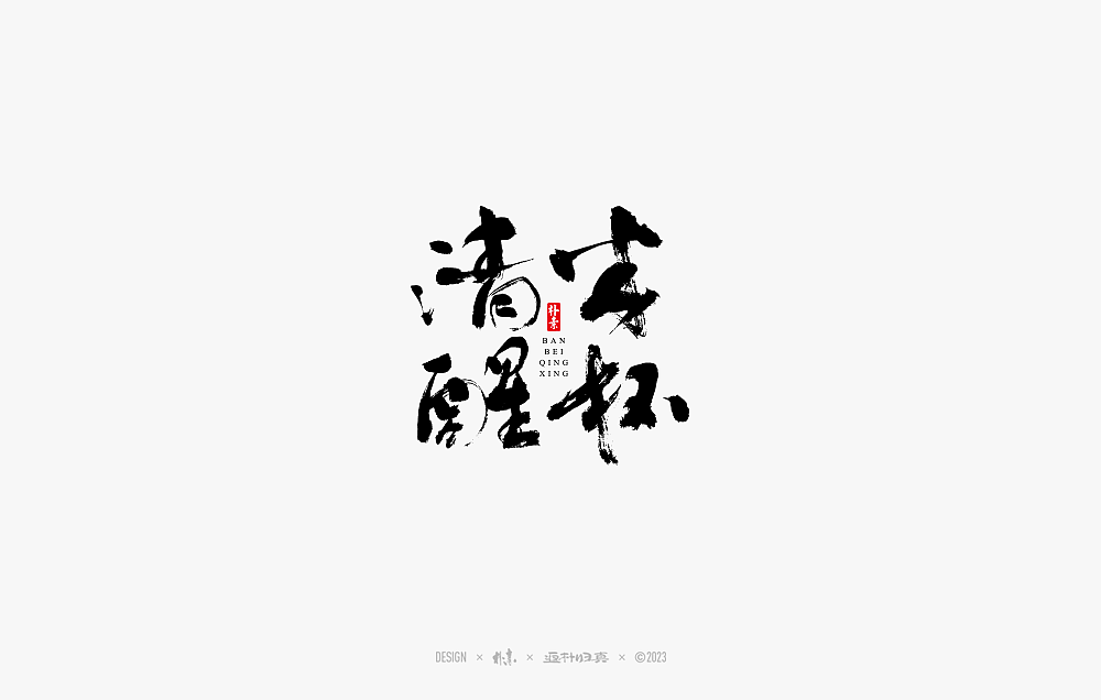 2023書法字体年度总结