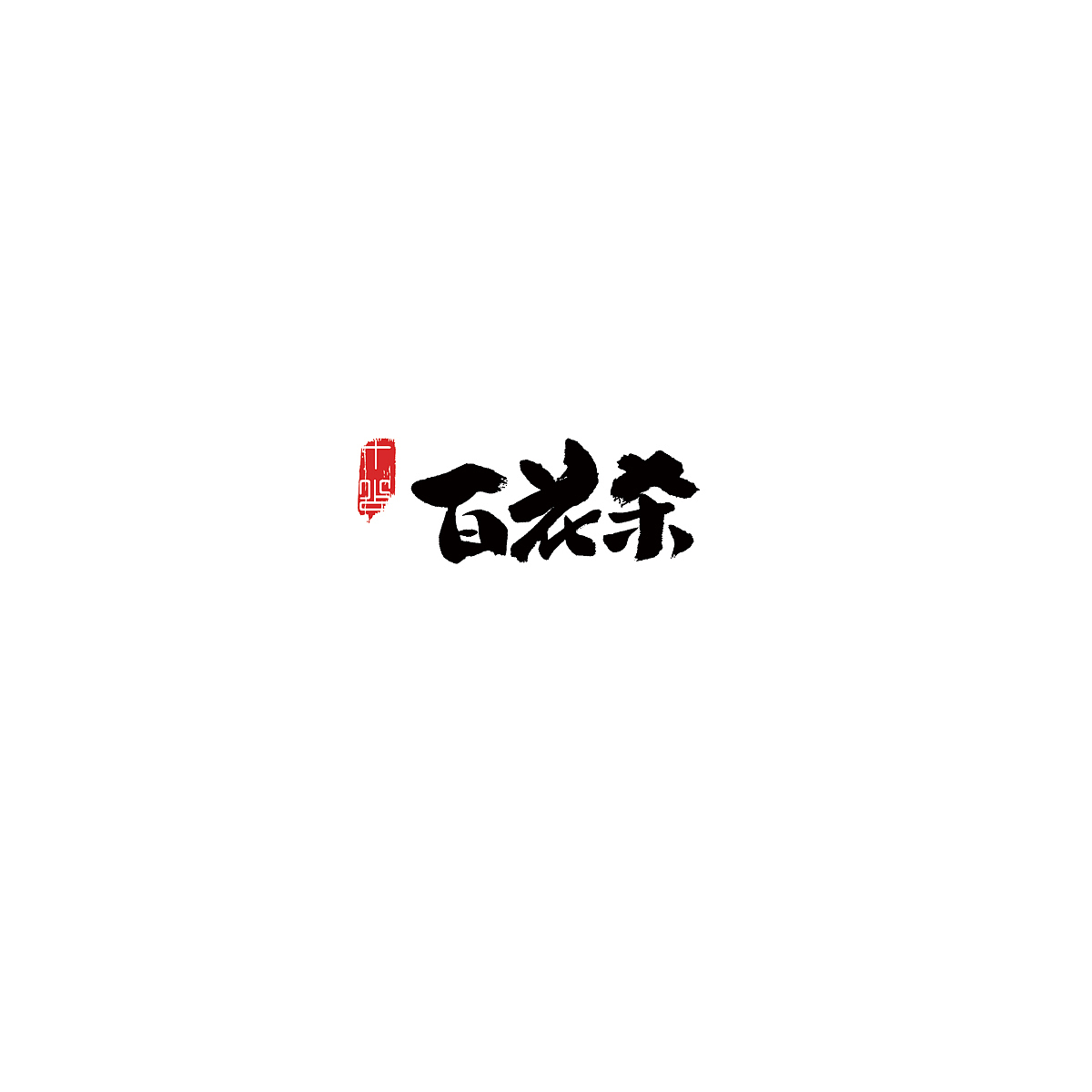 三组字